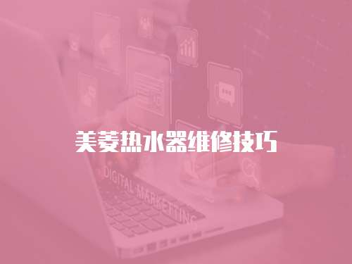 美菱熱水器維修技巧