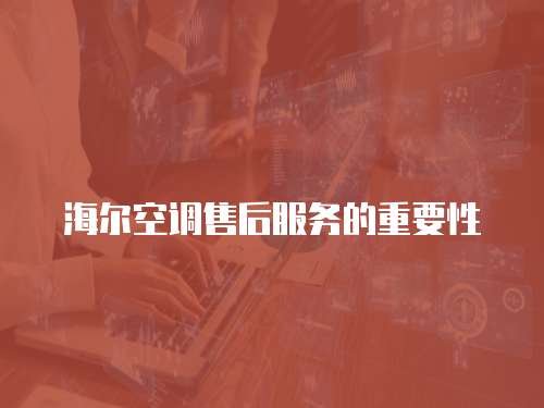 海爾空調售后服務的重要性