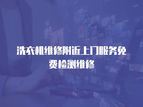 洗衣機維修附近上門服務免費檢測維修