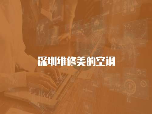 深圳維修美的空調(diào)