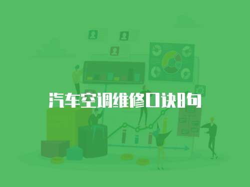 汽車空調維修口訣8句