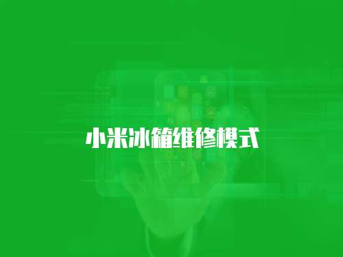 小米冰箱維修模式