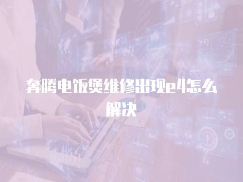 奔騰電飯煲維修出現e4怎么解決