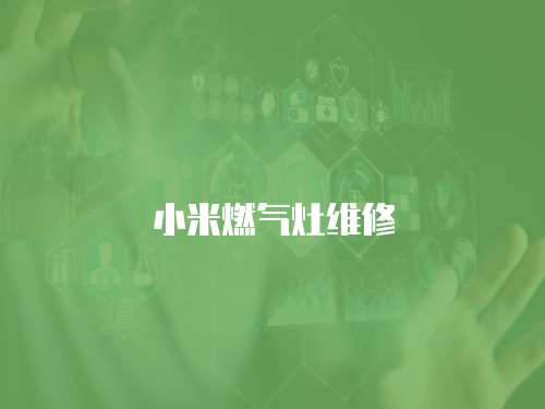 小米燃氣灶維修