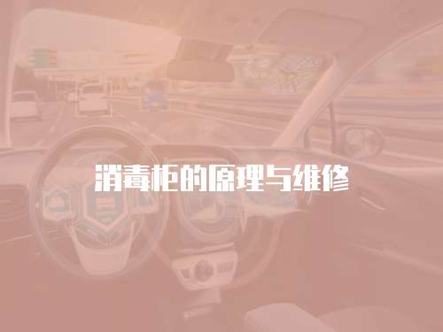 消毒柜的原理與維修