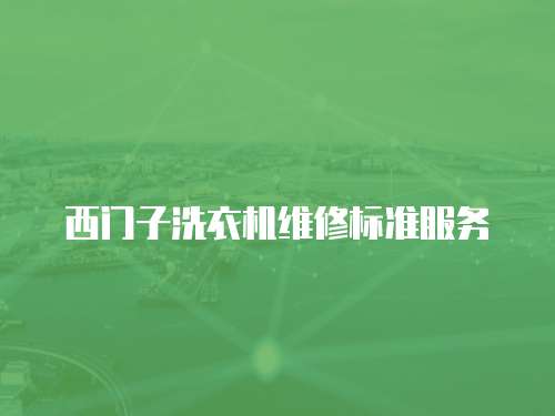 西門子洗衣機維修標準服務