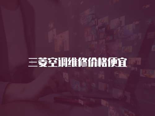 三菱空調維修價格便宜