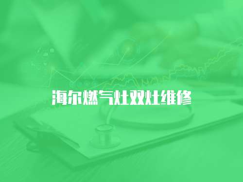 海爾燃?xì)庠铍p灶維修