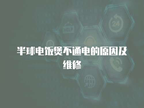 半球電飯煲不通電的原因及維修