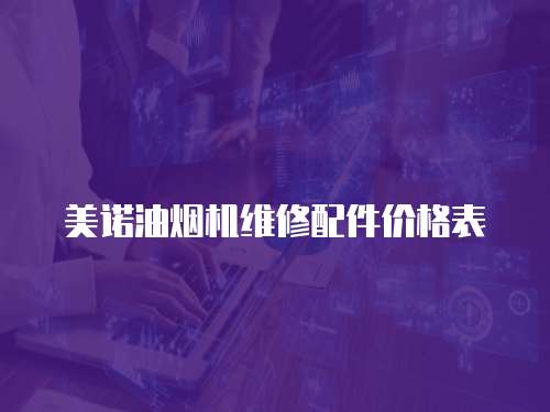 美諾油煙機維修配件價格表
