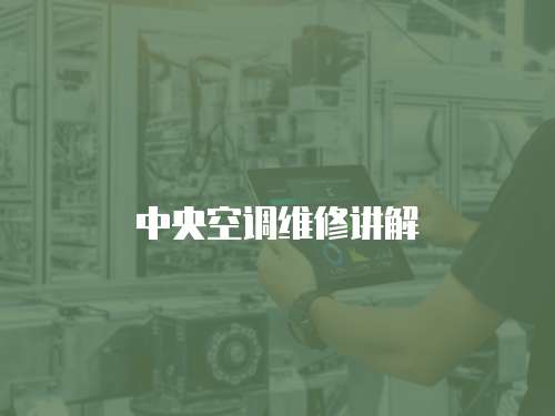 中央空調維修講解