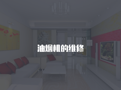 油煙機的維修