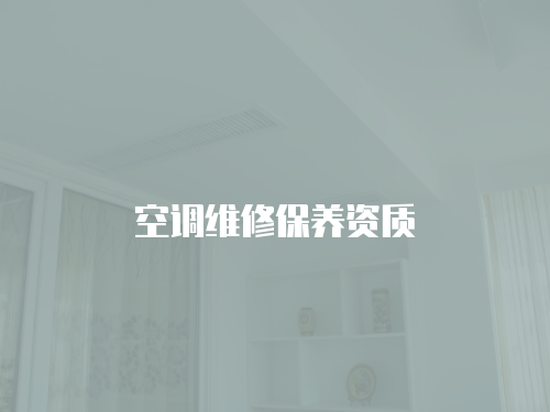 空調維修保養資質