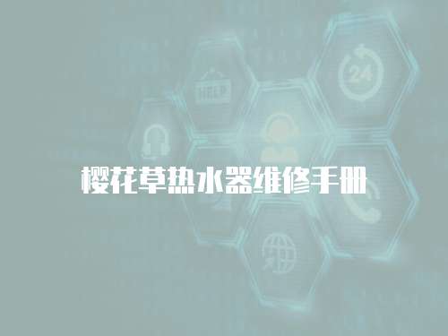 櫻花草熱水器維修手冊
