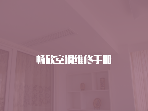 暢欣空調維修手冊