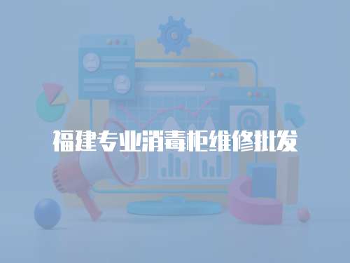 福建專業消毒柜維修批發