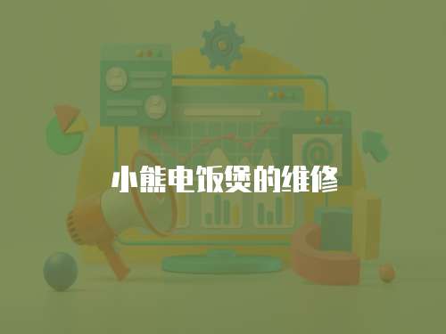 小熊電飯煲的維修