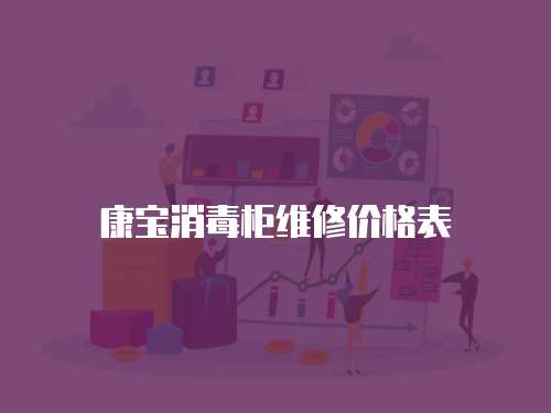 康寶消毒柜維修價格表