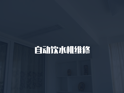 自動飲水機維修