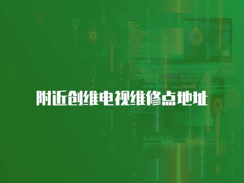 附近創維電視維修點地址