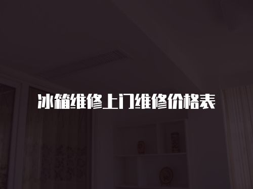冰箱維修上門維修價格表