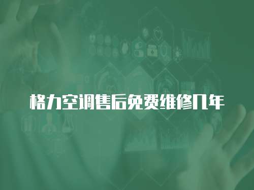 格力空調售后免費維修幾年