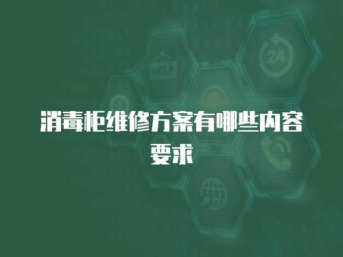 消毒柜維修方案有哪些內容要求