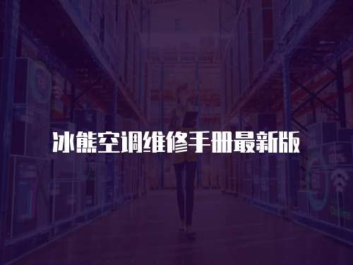 冰熊空調維修手冊最新版