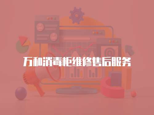 萬和消毒柜維修售后服務(wù)