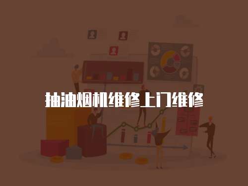 抽油煙機維修上門維修
