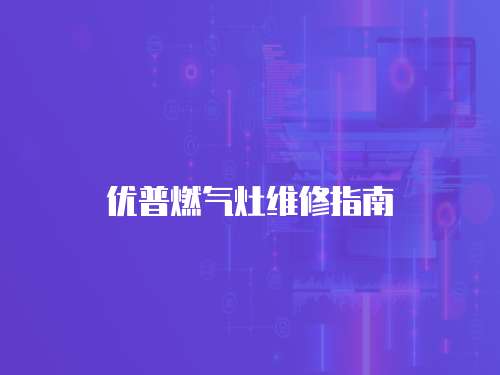 優普燃氣灶維修指南