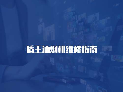 盾王油煙機維修指南