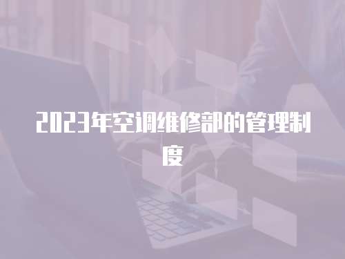 2023年空調維修部的管理制度