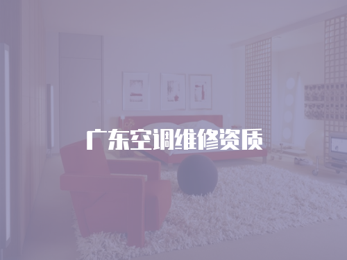 廣東空調維修資質