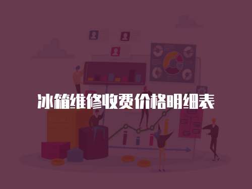 冰箱維修收費價格明細(xì)表