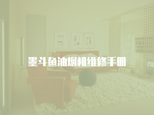 墨斗魚油煙機維修手冊