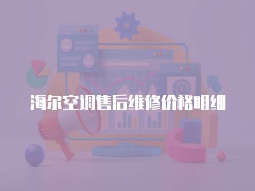 海爾空調售后維修價格明細