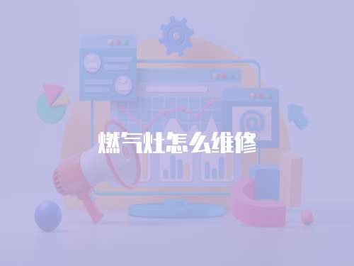 燃氣灶怎么維修