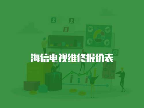 海信電視維修報價表