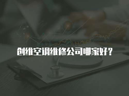 創維空調維修公司哪家好？