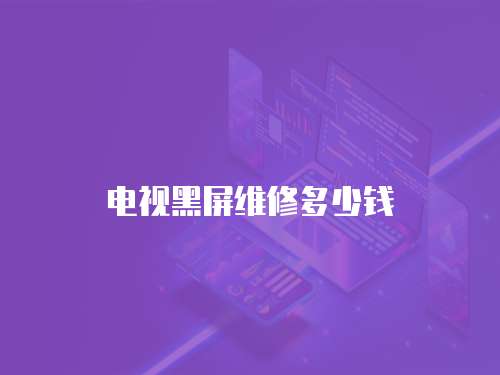 電視黑屏維修多少錢
