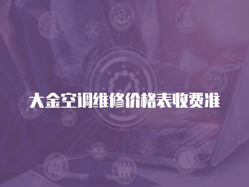 大金空調維修價格表收費準