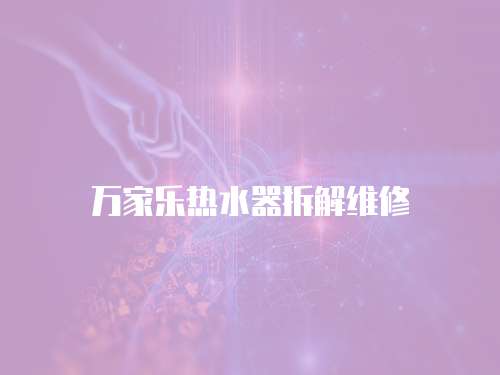 萬家樂熱水器拆解維修