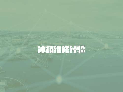 冰箱維修經驗