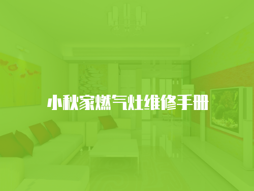 小秋家燃氣灶維修手冊