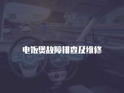 電飯煲故障排查及維修