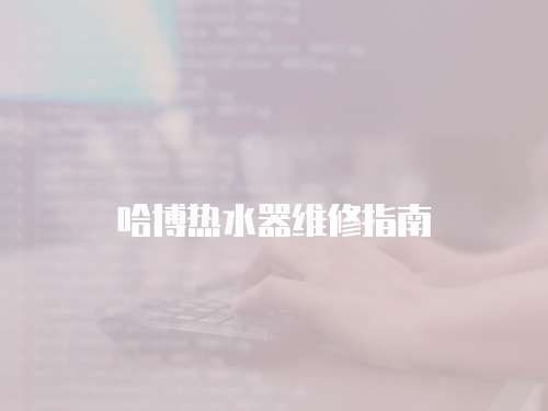 哈博熱水器維修指南
