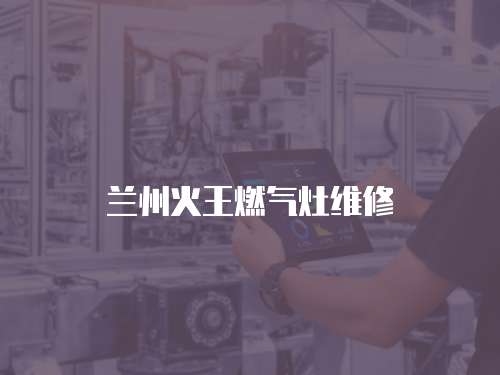 蘭州火王燃氣灶維修