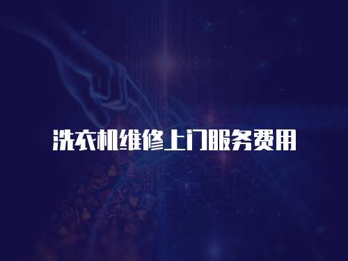 洗衣機維修上門服務費用