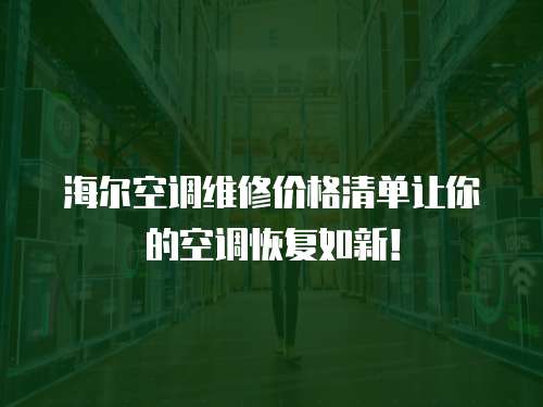 海爾空調維修價格清單讓你的空調恢復如新！